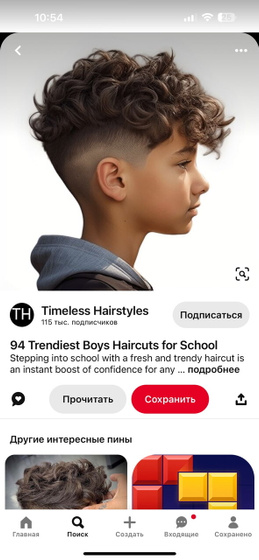 Сын хочет кудряшки сделать.