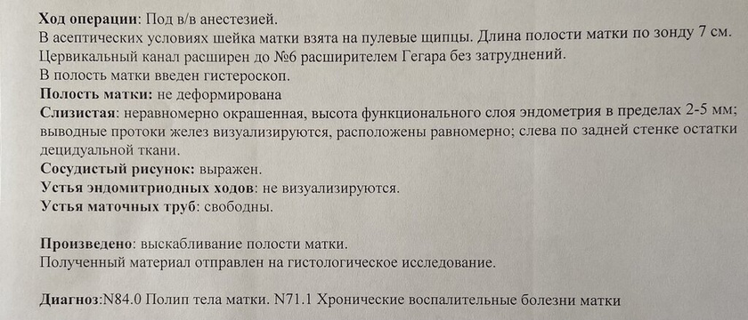 Гистероскопия.сделана.с выскабливанием