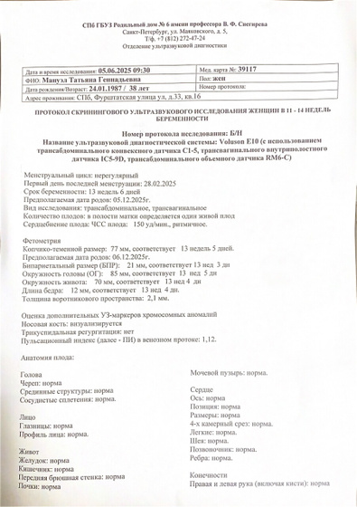 1-й скрининг 05.06.2025 г. (Срок 13 недель 6 дней)