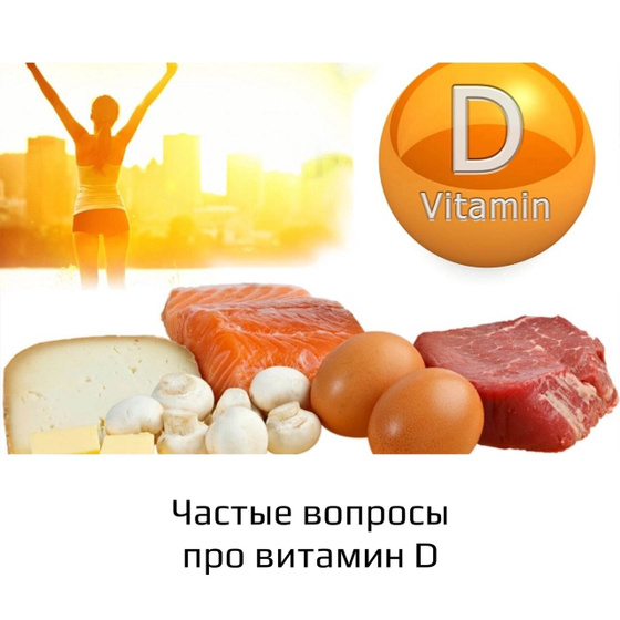 Витамин Д