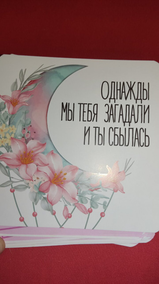 Однажды мы тебя загадали