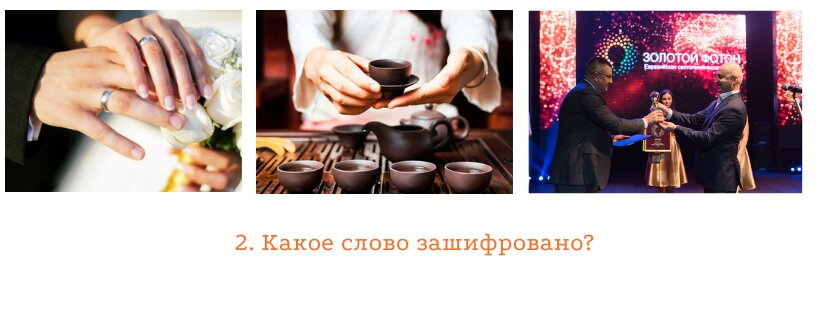Где логика? Угадайте зашифрованное в картинках слово