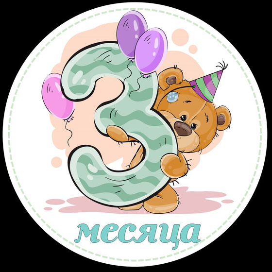 Нам 3 месяца)