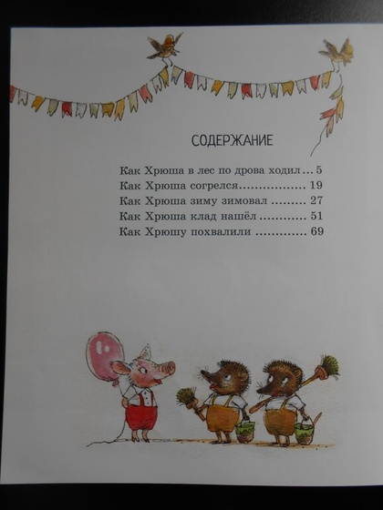 Книги про Хрюшу В. Горбачёва