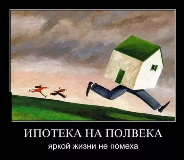 Ипотека - как пережить многолетние лишения?