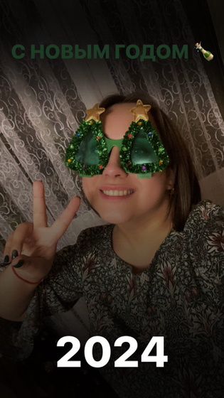 Хочу поздравить вас с НГ 2024✨