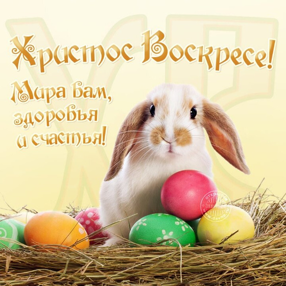 Христос Воскресе!