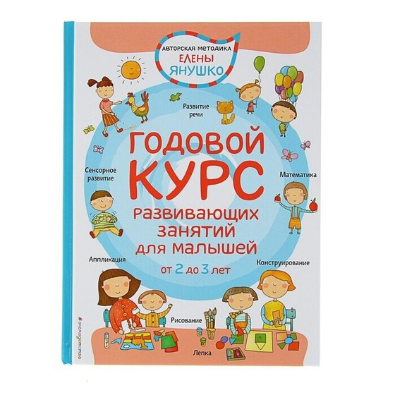 Пособия Елены Янушко. Часть 1. Годовой курс от 2 до 3 лет.
