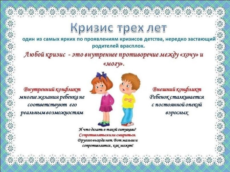 Кризис 3 лет