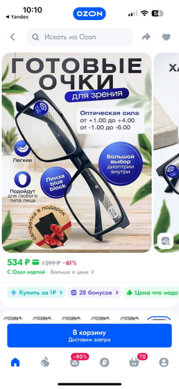 Очки.