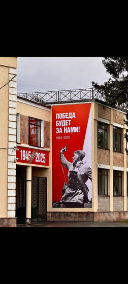 Как понимать, трактовку этого плаката? 1945-2025?