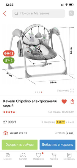 Электрокачели или шезлонг