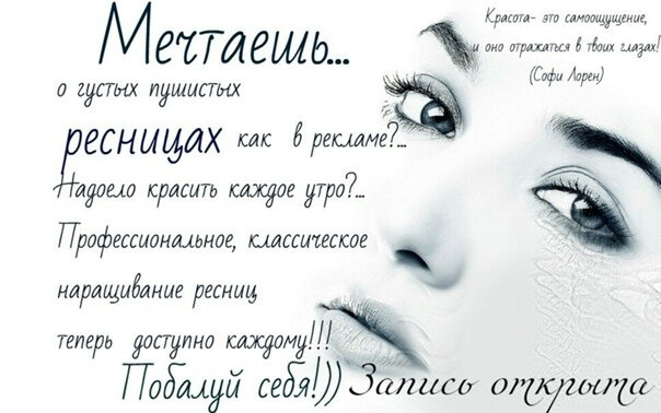 Приглашение на наращивание ресниц - какой текст лучше?