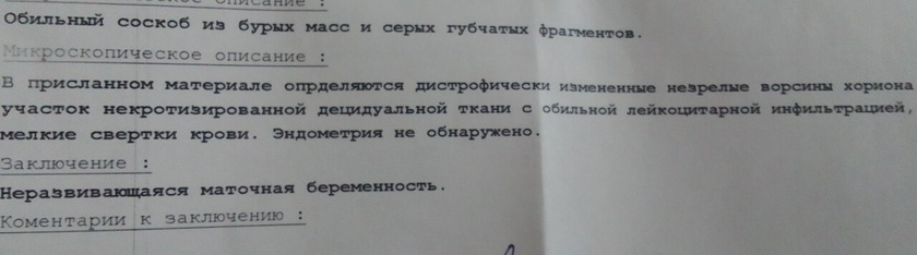 Замершая беременность !