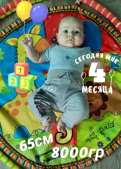 Аланчику 4 месяца ?
