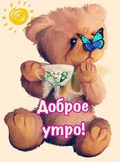 Доброе утро ?.