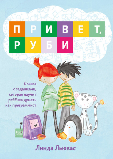 Привет, Руби - кто брал такую книгу юному программисту?