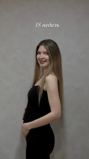 18 недель…
