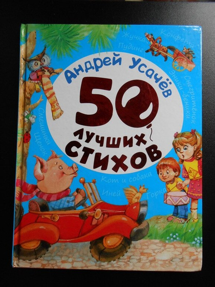 Сборник Усачева «50 лучших стихов».