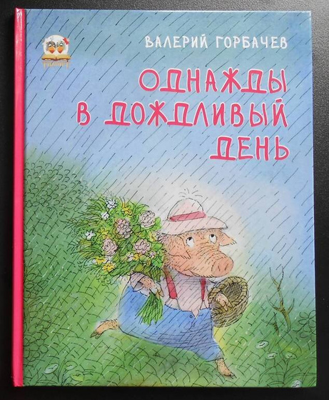 Книги про Хрюшу В. Горбачёва