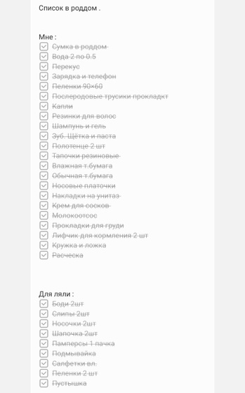 Список в роддом.
