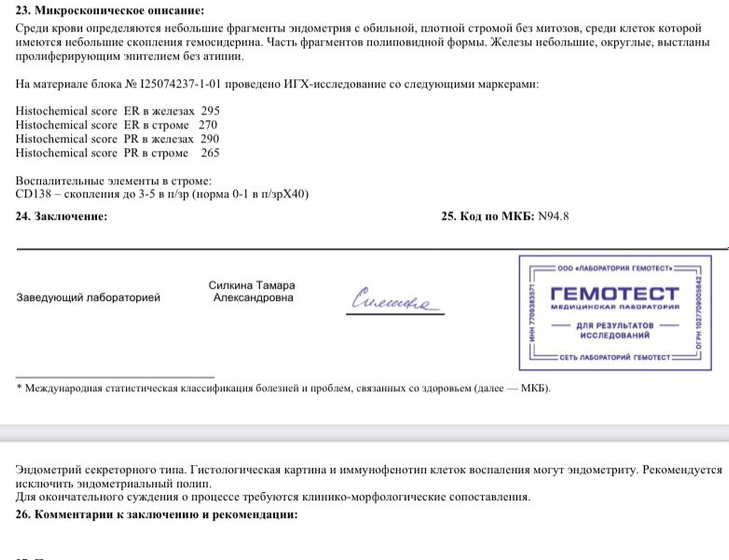 Результат ИГХ после гистеры. Кто разбирается?!