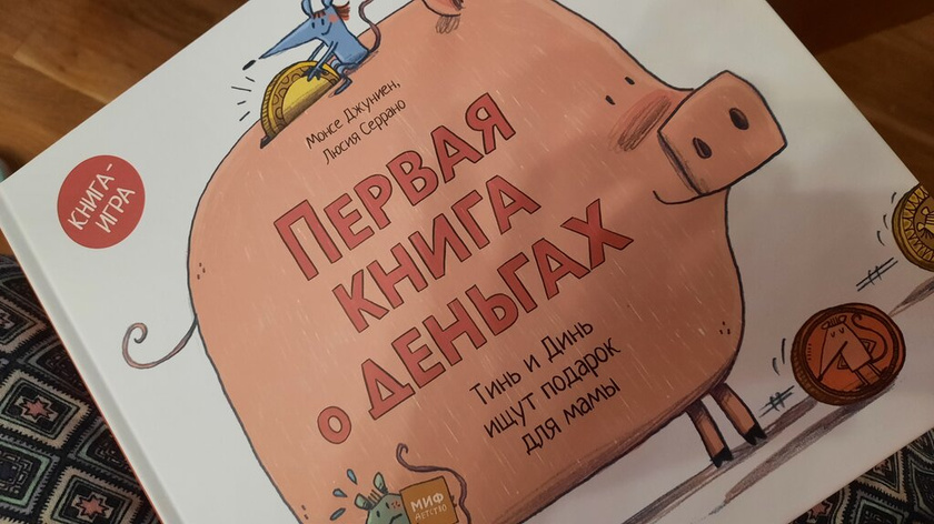 Книга про деньги - мои впечатления