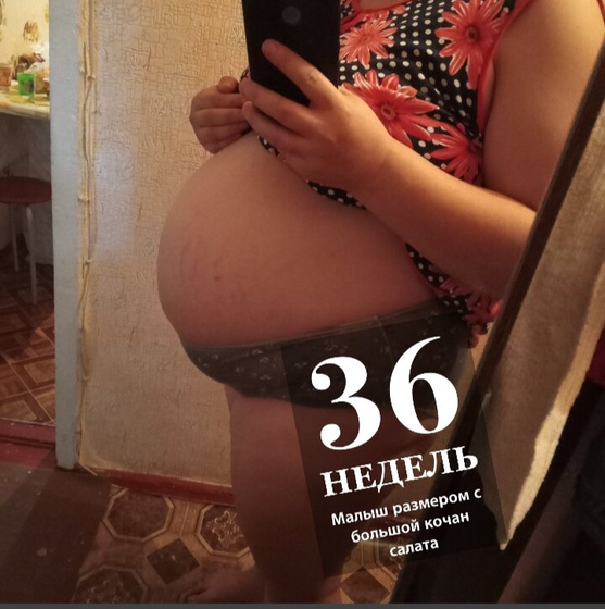 И вот наступило ровно 36 недель