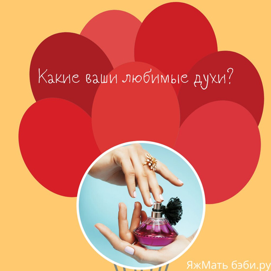 Какие ваши любимые духи?