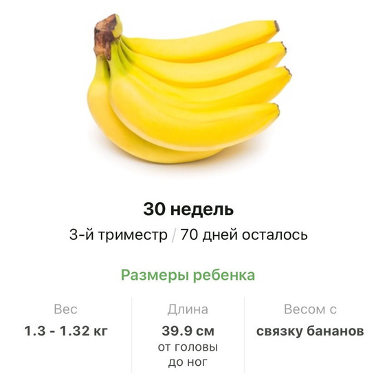 30 недель .