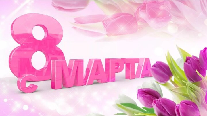 Девочки, поздравляю Вас с