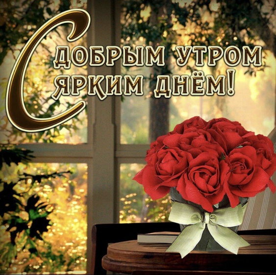 Доброе утро ❤️.