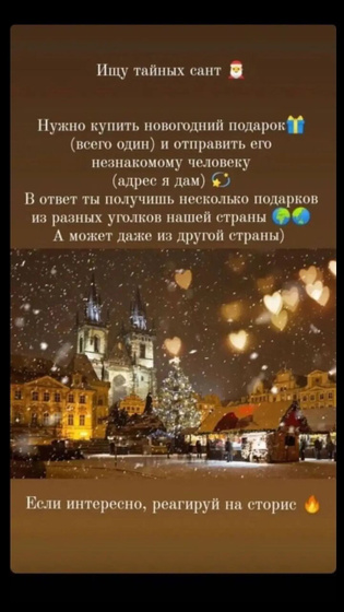 Тайный Санта.