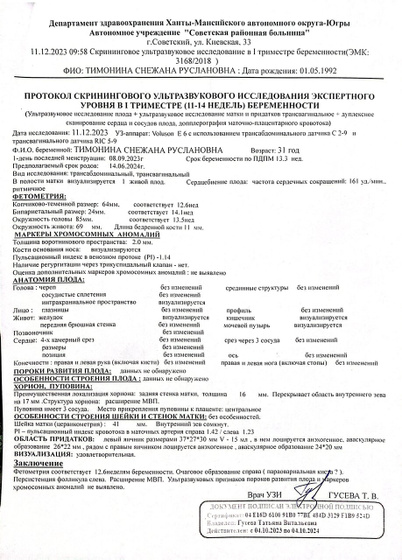Скрининг 1 срок 12-13 недель