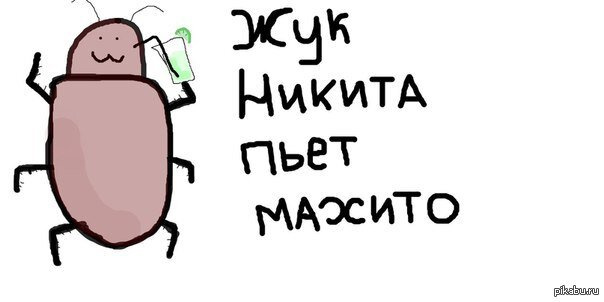 Обидные рифмы к имени Никита - есть такие?