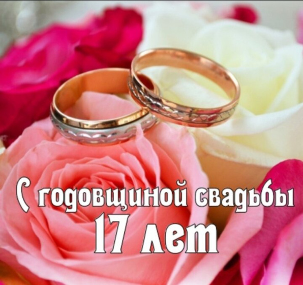Уже 17???!!!