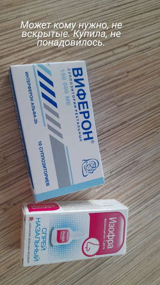 Виферон и изофра.