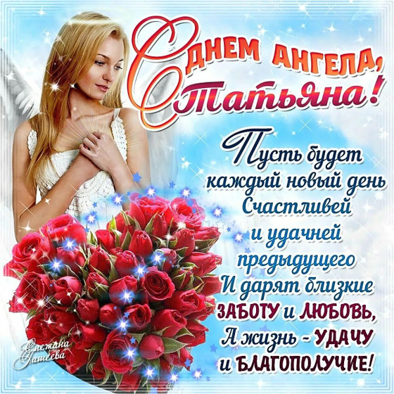 С именинами Татьяны ,