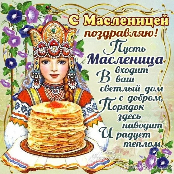 С масленицей ?
