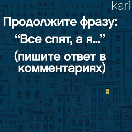 Продолжи фразу
