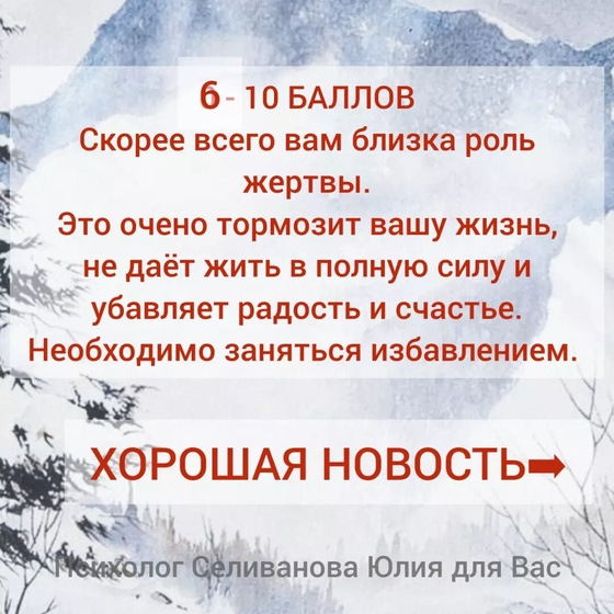 Психология от Белки - ТЕСТ на позицию жертвы