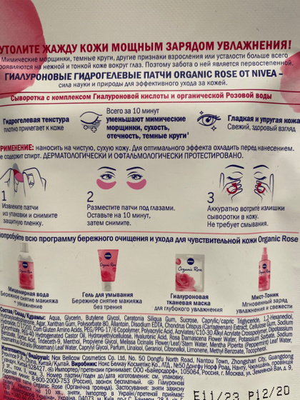 Гилауроновые патчи и тканевая маска Nivea Organic Rose