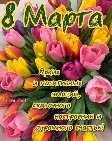 8 марта .