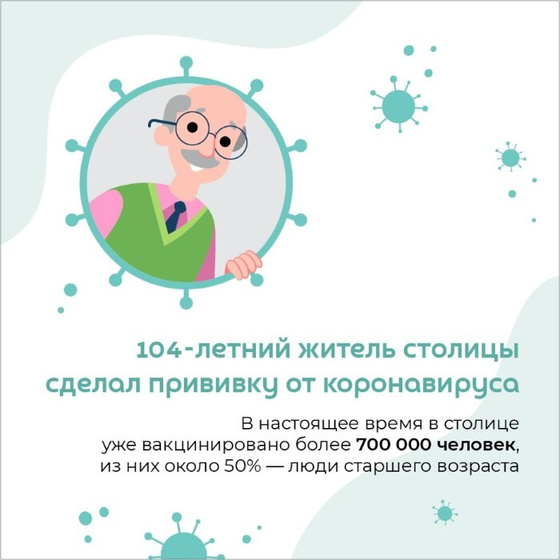 Прививка в 104 года