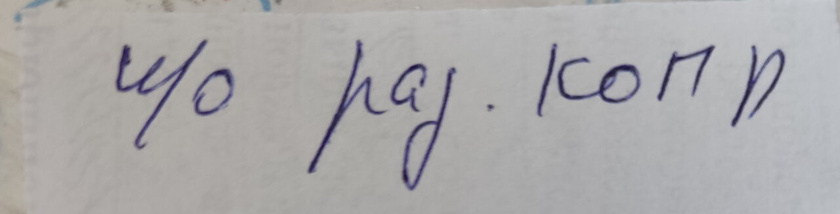 Что написано?