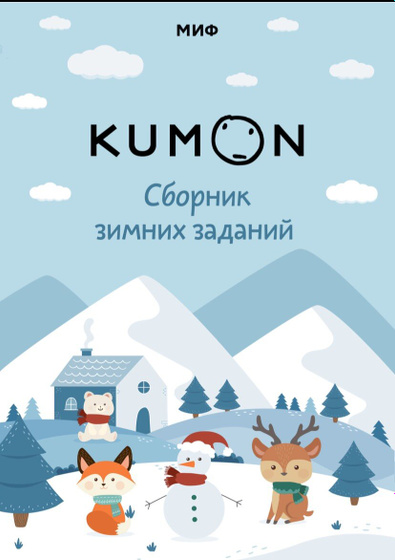 Зимние бесплатные задания от Kumon