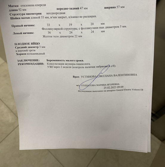 Пя в матке, контроль