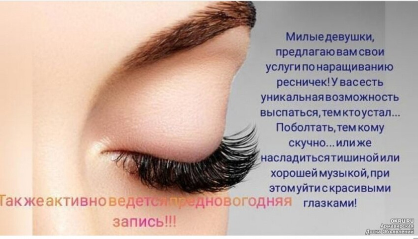 Приглашение на наращивание ресниц - какой текст лучше?