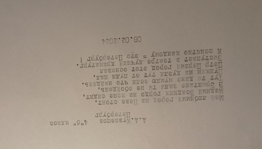 Домашка на печатной машинке
