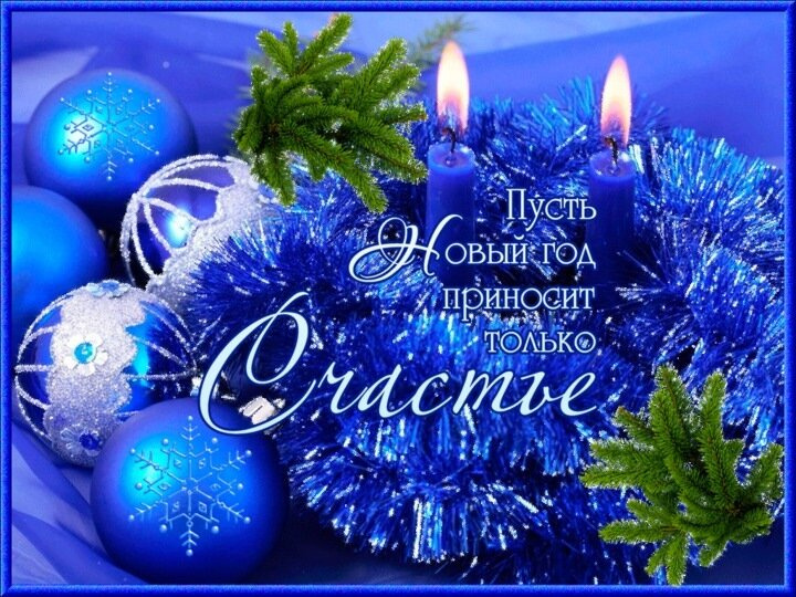 С Новым Годом, девочки!!!